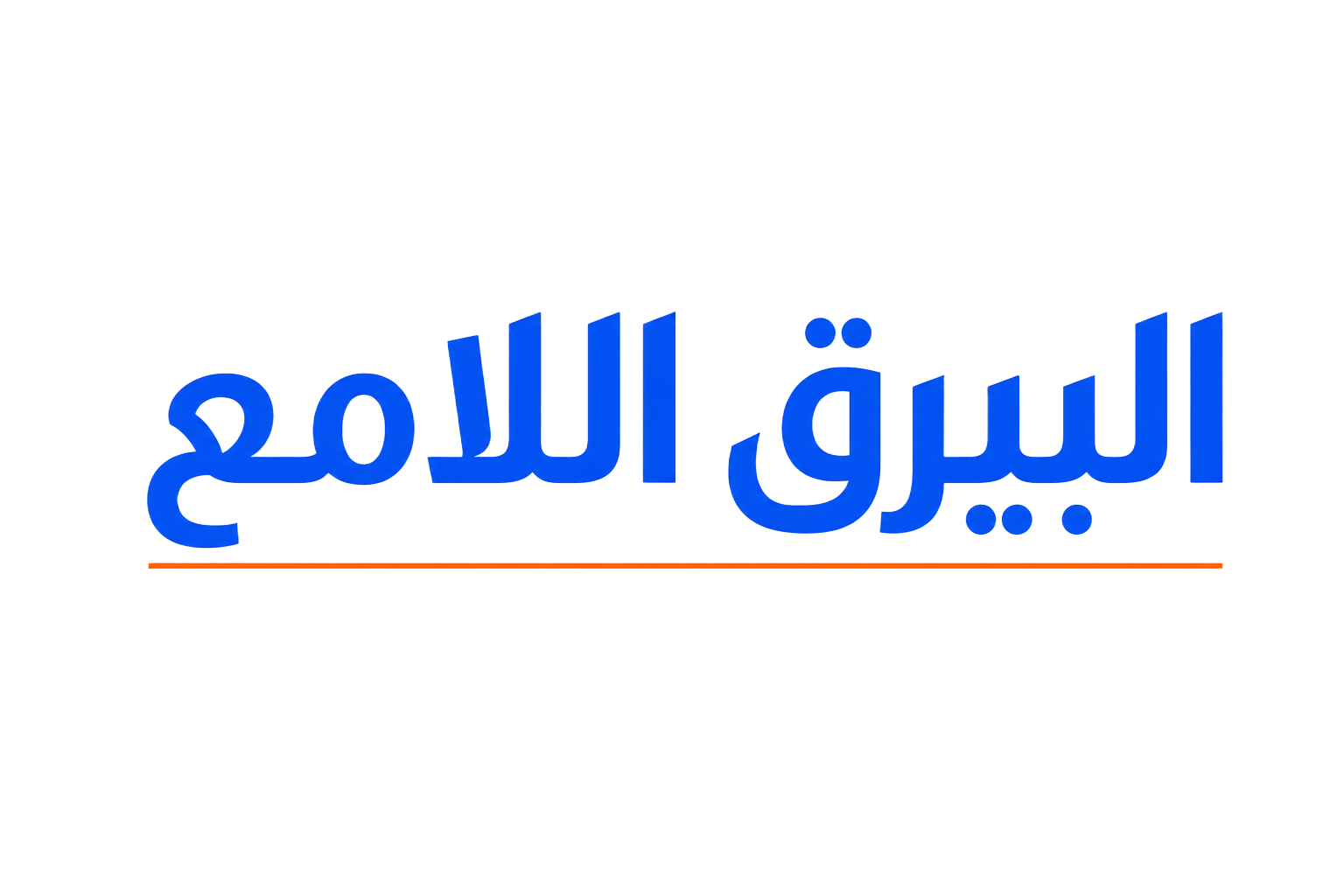 البيرق اللامع للصيانة المتكاملة
